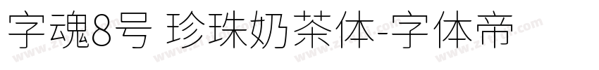 字魂8号 珍珠奶茶体字体转换